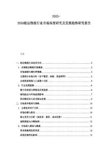 2025-2030航运物流行业市场深度研究及发展趋势研究报告