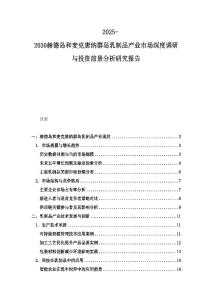 2025-2030赫德岛和麦克唐纳群岛乳制品产业市场深度调研与投资前景分析研究报告