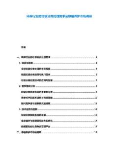 环保行业的垃圾分类处理需求及绿植养护市场调研