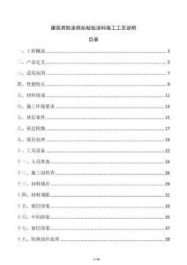 建筑用防涂鸦抗粘贴涂料施工工艺说明