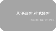 从“要我学”到“我要学”——激活学习内驱力