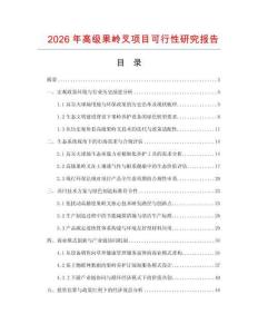 2026年高级果岭叉项目可行性研究报告