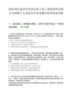 2026浙江温州市乐清市化工轻工建筑材料有限公司招聘3人笔试历年参考题库附带答案详解