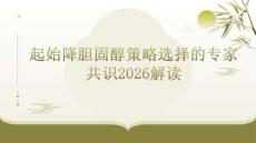 起始降胆固醇策略选择的中国专家共识2026解读