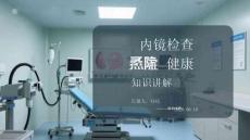 内镜检查健康知识讲解