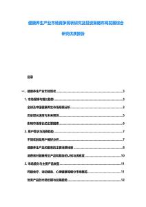健康养生产业市场竞争现状研究及投资策略布局发展综合研究优质报告