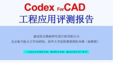 Codex For CAD工程应用评测报告
