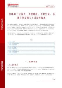 物理AI行业深度：发展现状、发展空间、落地应用及相关公司深度梳理（2026）