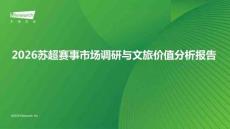 2026苏超赛事市场调研与文旅价值分析报告