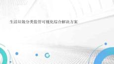 智慧环保垃圾分类监管可视化综合解决方案