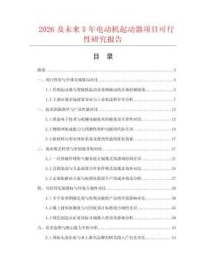 2026及未来5年电动机起动器项目可行性研究报告