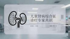 儿童肾病综合征诊疗专家共识