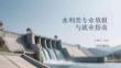 水利类专业填报与就业指南