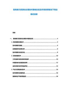 畜禽粪污资源化处理技术路线比较及环保政策驱动下商业模式创新