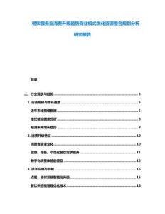 餐饮服务业消费升级趋势商业模式优化资源整合规划分析研究报告