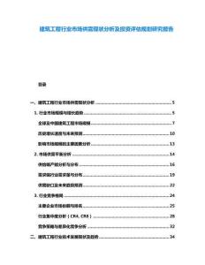 建筑工程行业市场供需现状分析及投资评估规划研究报告