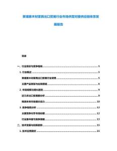柬埔寨木材家具出口贸易行业市场供需对接供应链体系发展报告