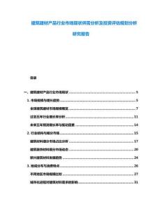 建筑建材产品行业市场现状供需分析及投资评估规划分析研究报告