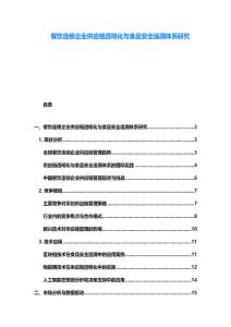 餐饮连锁企业供应链透明化与食品安全追溯体系研究