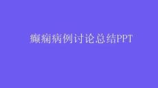 癫痫病例讨论总结PPT