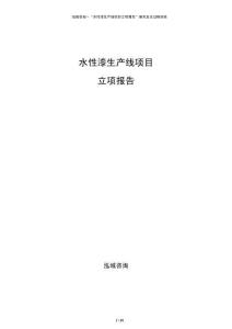 水性漆生产线项目立项报告