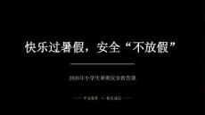 2026年小学生暑期安全教育课件 （交通、溺水等）