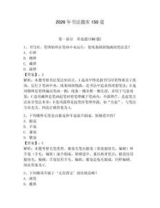 2026年书法题库150道附完整答案（夺冠系列）
