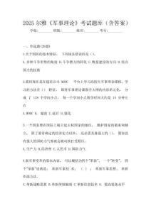 2025尔雅《军事理论》考试题库(含答案)