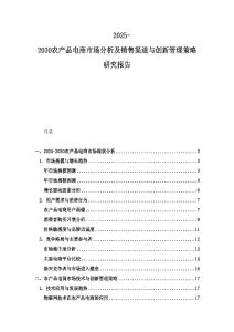 2025-2030农产品电商市场分析及销售渠道与创新管理策略研究报告