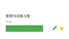 2026年小学一年级下册看图写话复习卷