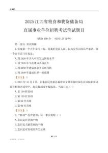 2025江西粮食和物资储备局事业单位笔试题目