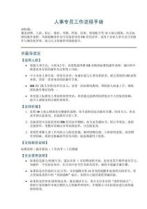 人事专员工作流程手册——覆盖招聘、入职、转正、离职、考勤、档案、培训、绩效配合等10大核心模块