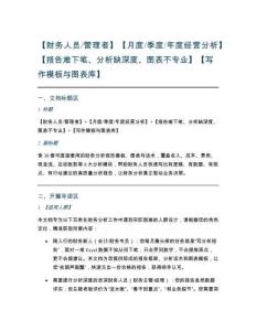 【财务人员管理者】【月度季度年度经营分析】【报告难下笔、分析缺深度、图表不专业】【写作模板与图表库】