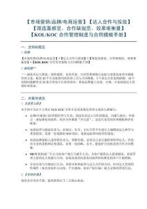 【市场营销品牌电商运营】【达人合作与投放】【筛选靠感觉、合作缺规范、效果难衡量】【KOLKOC合作管理制度与合同模板手册】