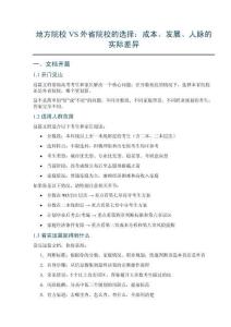 地方院校VS外省院校的选择_成本发展人脉实际差异