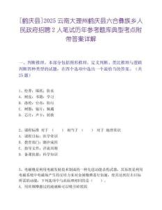 [鹤庆县]2025云南大理州鹤庆县六合彝族乡人民政府招聘2人笔试历年参考题库典型考点附带答案详解