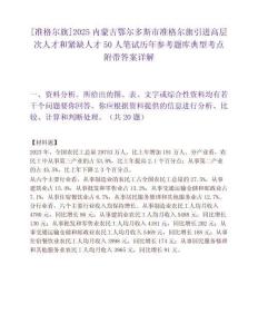[准格尔旗]2025内蒙古鄂尔多斯市准格尔旗引进高层次人才和紧缺人才50人笔试历年参考题库典型考点附带答案详解