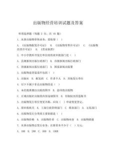 出版物经营培训试题及答案