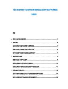 荷兰农业科技行业现状应用前景创业投资环境分析发展规划报告