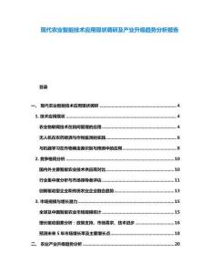 现代农业智能技术应用现状调研及产业升级趋势分析报告