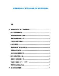 玻璃制品加工出口行业市场供需分析及投资风险评估