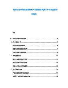 检测行业市场深度调研及产品质量检测技术与行业监管研究报告