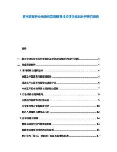 超市管理行业市场供需调研及投资评估规划分析研究报告