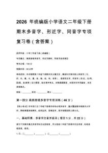 2026年统编版小学语文二年级下册期末多音字、形近字、同音字专项复习卷（含答案）