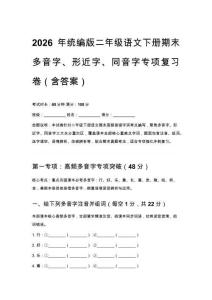 2026年统编版二年级语文下册期末多音字、形近字、同音字专项复习卷（含参考答案）