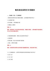 2026年餐具清洗保管员专项题库