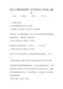 2025尔雅网络课程《军事理论》考试复习题库