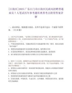 [江海区]2025广东江门市江海区民政局招聘普通雇员7人笔试历年参考题库典型考点附带答案详解