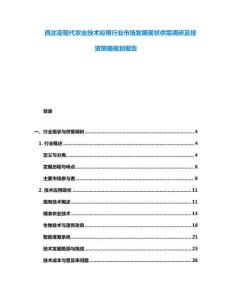 西北亚现代农业技术应用行业市场发展现状供需调研及投资策略规划报告