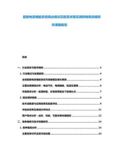超级电容储能系统商业模式匹配需求现实调研格局突破研究课题报告